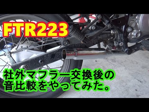 【カスタム】FTRの純正と社外マフラーの音の比較をしてみた　ｂｙふーじー