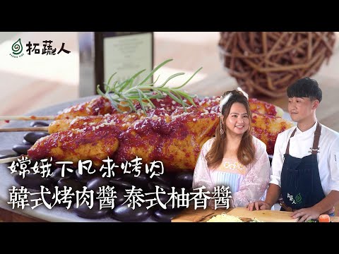 中秋節烤肉 連嫦娥都愛的素食韓式辣味燒肉串 泰式雞絲柚香涼麵 拓蔬人林聖智ft. 帆帆貓