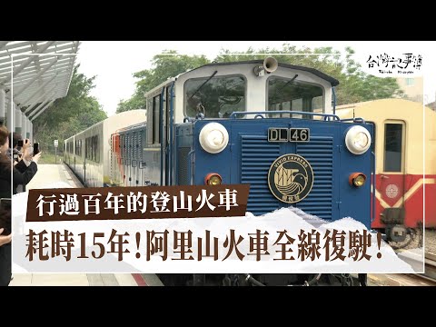 耗時15年！阿里山火車全線復駛！未來將面臨哪些挑戰？【阿里山火車系列I】2024.07.21 台灣記事簿 第250集