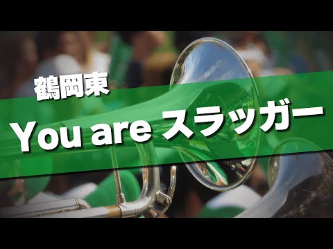 鶴岡東 You are スラッガー 応援歌 2024夏 第106回 高校野球選手権大会