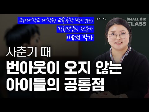 사춘기 때 번아웃이 오지 않는 아이들의 공통점 | 이유정 작가(고려대 교육공학 박사 수료, 대학생 학습컨설팅 전문가)