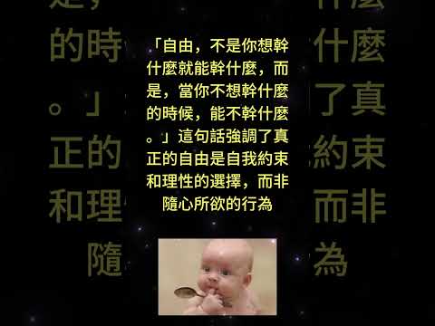 「自由，不是你想幹什麼就能幹什麼，而是，當你不想幹什麼的時候，能不幹什麼。」這句話強調了真正的自 #勵志 #正能量