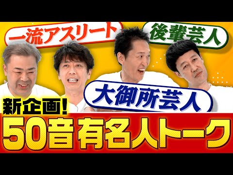 【新企画】50音有名人トーク!