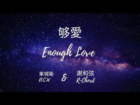 東城衛&謝和弦 - 夠愛 Enough Love|English lyrics translation| 終極一家| 歌词