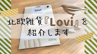 【北欧雑貨】フィンランドの『Lovi』を紹介します！