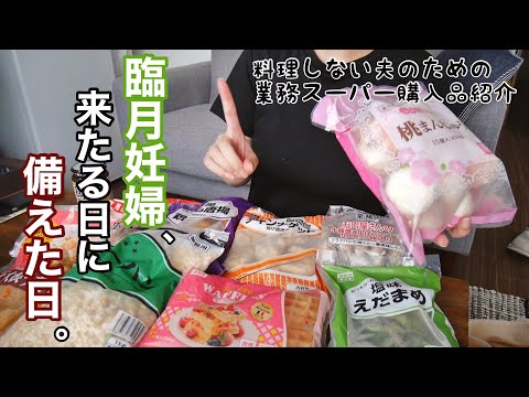 【アラサー妊婦の日常vlog】臨月突入したとある日の午前中 | 業務スーパー購入品 | 家事・掃除🧹 | 専業主婦 【初マタ】