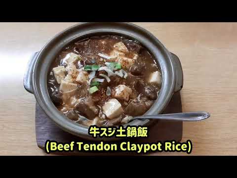 牛スジ土鍋飯 (Beef Tendon Claypot Rice)