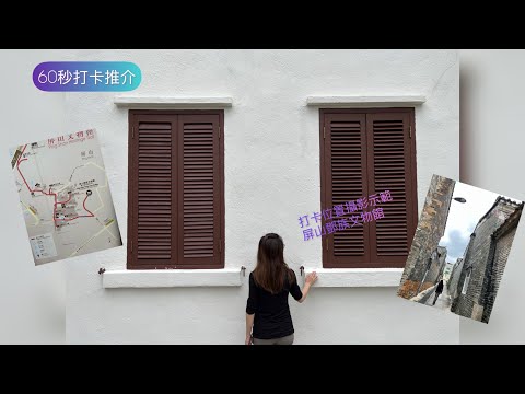 【60秒打卡推介#3】元朗｜屏山文物徑｜鄧族文物館｜香港好去處｜打卡 #shorts