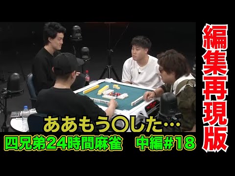 シモタに前の相方の様子聞いたら場が凍りついた【四兄弟24時間麻雀・中編#１８】