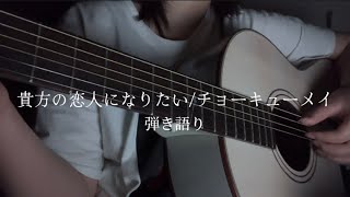 貴方の恋人になりたい〚弾き語りcover〛