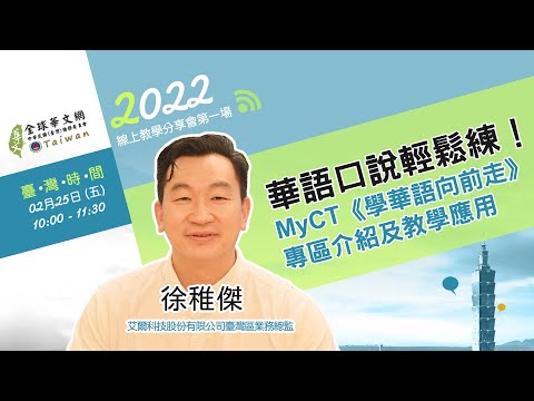 【全球華文網】【線上教學分享會】華語口說輕鬆練！MyCT《學華語向前走》口說專區介紹及教學應用