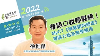 【全球華文網】【線上教學分享會】華語口說輕鬆練！MyCT《學華語向前走》口說專區介紹及教學應用