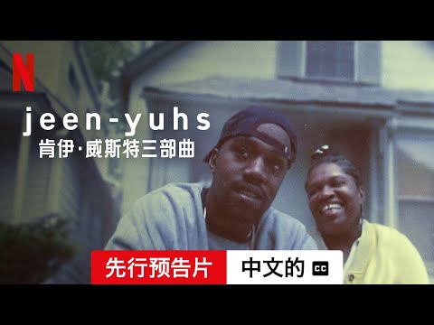 jeen-yuhs: 肯伊·威斯特三部曲 (第一部先行预告片配有字幕) | 中文的預告片 | Netflix