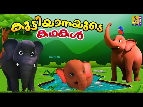 കുട്ടിയാനയുടെ കഥകൾ | Kids Cartoon Stories | Elephant Stories | Kuttiyanayude Kathakal #elephant