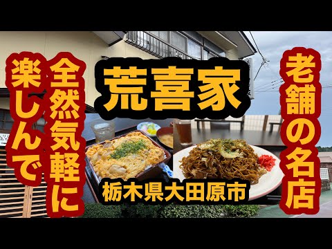 【栃木グルメ】荒喜家（大田原市）老舗の名店で親子丼＆焼きそば大盛りを食べてみた