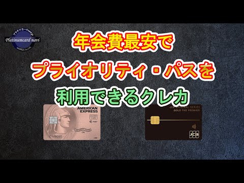 プライオリティ・パスを最安の年会費11000円で利用できるクレジットカード