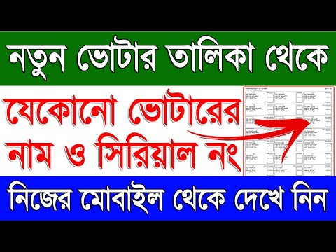 How To Search Any Voter Serial No From New Voter List 2024 | New Voter List To Voter Name Search