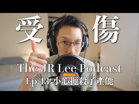 受傷一個月後體會的事：不要犧牲了自己的產能｜The JR Lee Podcast Ep043