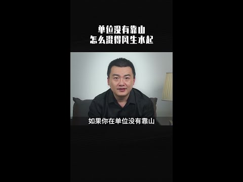 如果你在单位没有靠山，怎么才能混得风生水起？记住九个生存法则