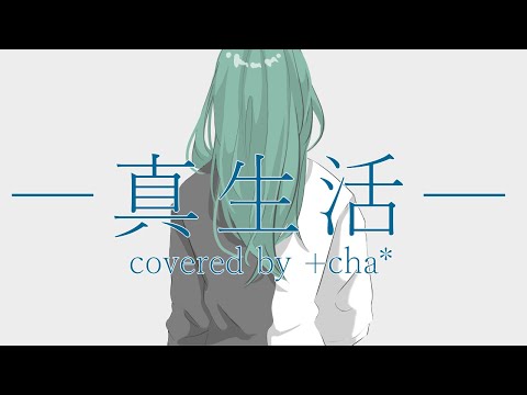 真生活 // +cha* (cover)