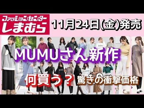 【しまむら/MUMU】MUMUさん　１１月２４日（金）新作発売　何買う？　「驚きの衝撃プチプラ価格のアイテム！！」（アパレル編）