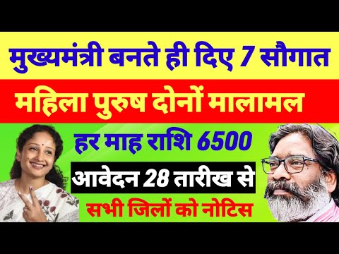 मुख्यमंत्री ने दिया महिला पुरुष को तोहफा ✅ New Yojana Jharkhand |Hemant Soren|Jharkhand latest yojna