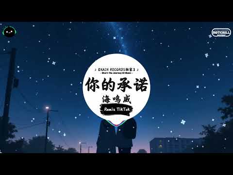 你的承诺 (抖音DJ版) - 海鸣威「乌云遮蔽了天空 窗外又是阴雨时候，伞下的恋人中 不再有你我手牵手。」♪ || 抖音最火歌曲BGM! | 抖音 | TikTok ♪