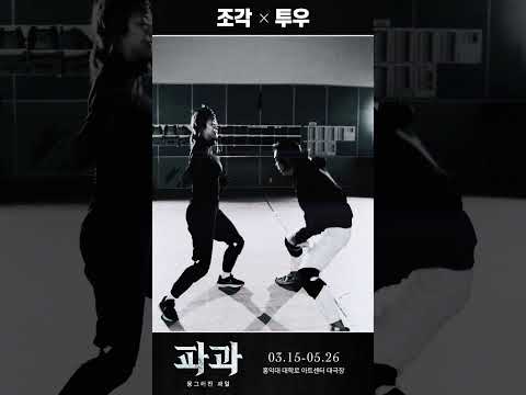 2024 창작 뮤지컬 #파과 연습 영상 ㅣ 조각X투우