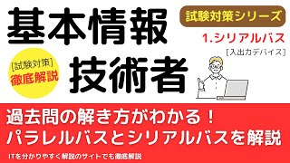 5-1.シリアルバスとパラレルバス【入出力デバイス】基本情報技術者試験対策