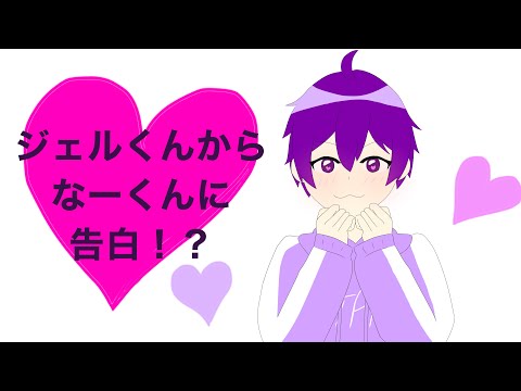 【すとぷり文字起こし】【イラスト】ジェルくんがなーくんに告白！？