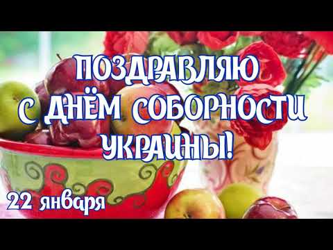 САМОЕ КРАСИВОЕ ПОЗДРАВЛЕНИЕ С ДНЕМ СОБОРНОСТИ УКРАИНЫ❤22 ЯНВАРЯ-ДЕНЬ СОБОРНОСТИ УКРАИНЫ