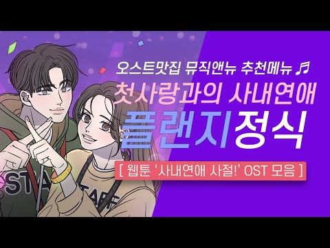 🎧사내연애 사절! OST 모음 | 첫사랑과의 사내연애 💗 플랜지 정식 | 오스트맛집 뮤직앤뉴 추천메뉴 94