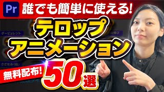 【無料配布】Premiere Proで誰でも簡単に使えるテロップアニメーション50選！【副業】【フリーランス】