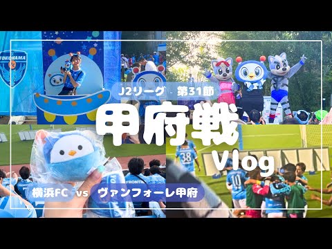 【Vlog】ヴァンくんとフリ丸が大暴れな甲府戦w