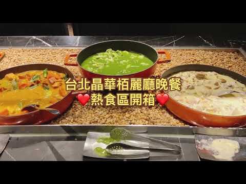 【台北晶華栢麗廳】隱藏版訂位攻略?CNN推薦早餐/晚餐buffet不藏私澎湃開箱