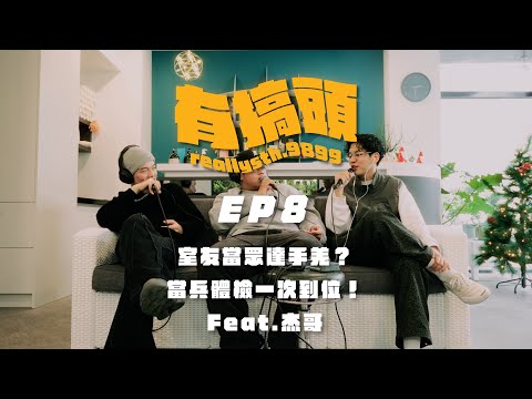 EP8 | 室友當眾達手羌？當兵體檢一次到位！Feat.杰哥