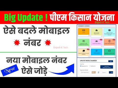 Mobile Number Update 2024 | Pm Kisan New Update | Pm Kisan Me Mobile Number Kaise Change Kare