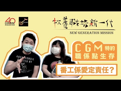 CGM特約：職係點生存 ep1 返工係愛定責任？