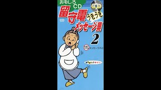 留守番電話うきうきメッセージ集 2 - Japanese answering machine messages mini CD