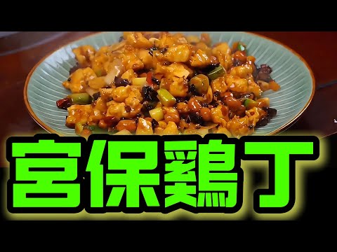 幾分鐘學會宮保雞丁！雞肉嫩滑，酱香濃郁，超下飯的家常做法！