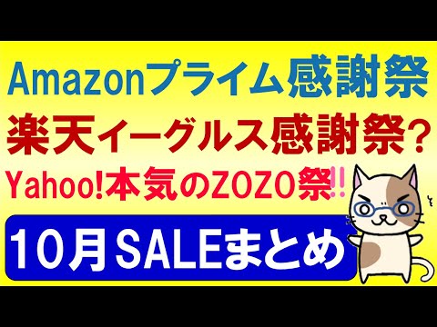 Amazonプライム感謝祭、楽天イーグルス感謝祭？、ヤフーショッピング。2024年10月お得なSALE情報☆