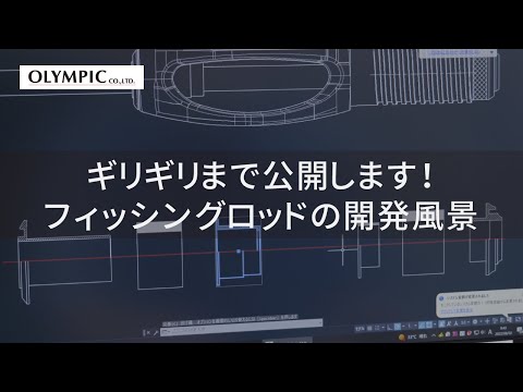 OLYMPIC Graphiteleader　ギリギリまで公開します！フィッシングロッドの開発風景