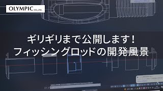 OLYMPIC Graphiteleader　ギリギリまで公開します！フィッシングロッドの開発風景