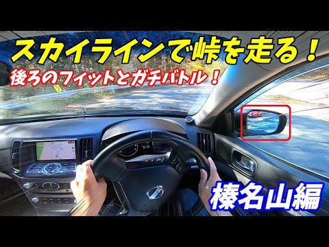 【スポーツカーと勝負した！】V36スカイラインで群馬県榛名山道路を走ってきた！紅葉も見頃でした！