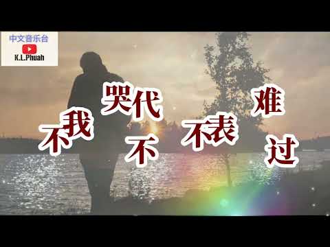 2022/11 💓[ 我不哭不代表不难过 ]💓  演唱 : 笑天