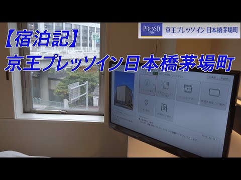 【ビジネスホテル宿泊記】京王プレッソイン日本橋茅場町