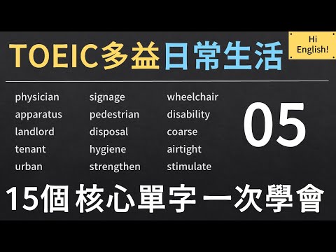 TOEIC 多益核心單字｜日常英文 Everyday English｜05