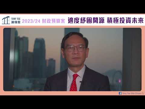 【2023/24財政預算案】Tony謝偉銓回應今屆財政預算案