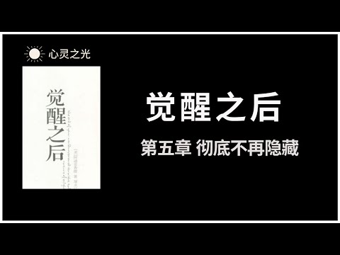 觉醒之后 | 第五章 彻底不再隐藏 | 阿迪亚香提 | 身心灵 |听书