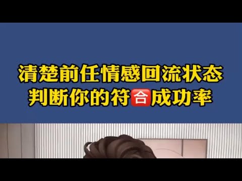 清楚前任情感回流状态，判断你的复合成功率